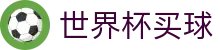 2026美加墨世界杯买球_官网